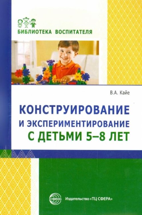 Конструирование и экспериментирование с детьми 5-8 лет. Методическое пособие