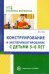 Конструирование и экспериментирование с детьми 5-8 лет. Методическое пособие