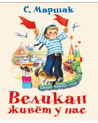Великан живёт у нас / Маршак Самуил Яковлевич