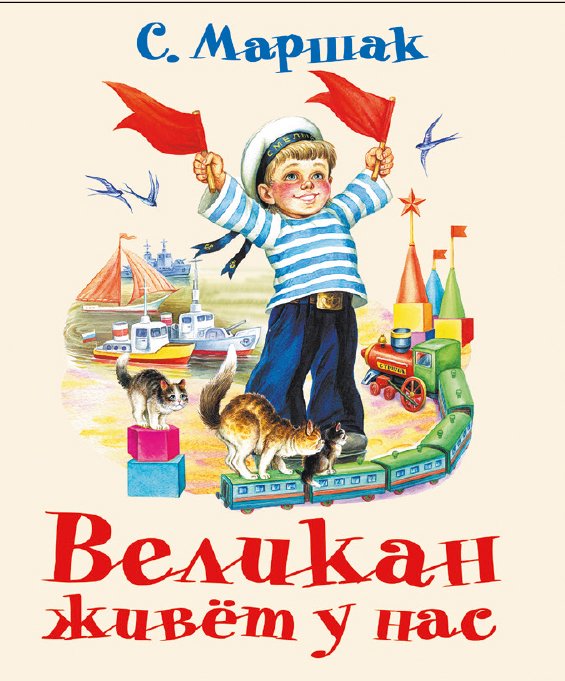 Великан живёт у нас / 