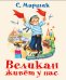 Великан живёт у нас / 