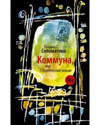 Коммуна, или Студенческий роман