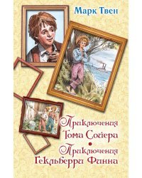 Приключения Тома Сойера. Приключения Гекльберри Финна