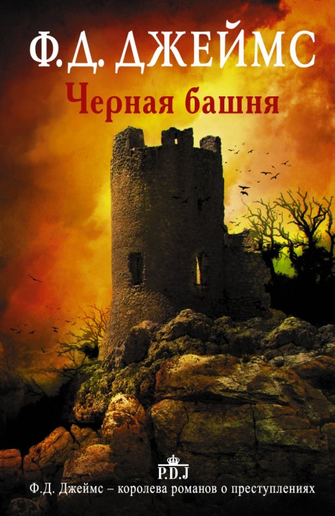 Обложка книги «Черная башня» — Джеймс Филлис Дороти, ISBN 9785170789856