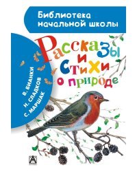 Рассказы и стихи о природе