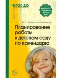 Планирование работы в детском саду по календарю. ФГОС