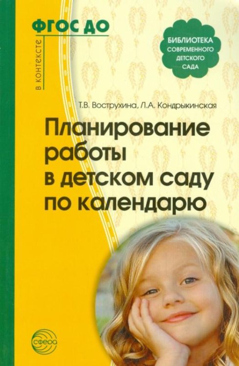 Планирование работы в детском саду по календарю. ФГОС