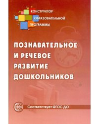 Познавательное и речевое развитие дошкольников. Методическое пособие