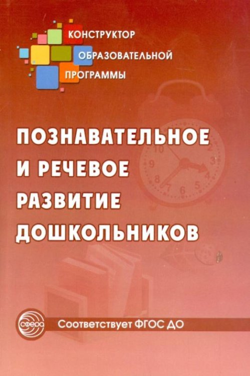 Познавательное и речевое развитие дошкольников. Методическое пособие
