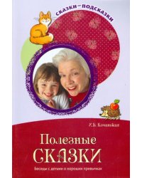 Полезные сказки. Беседы с детьми о хороших привычках