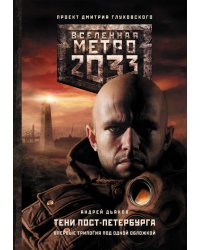 Метро 2033. Тени Пост-Петербурга