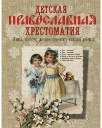 Детская православная хрестоматия