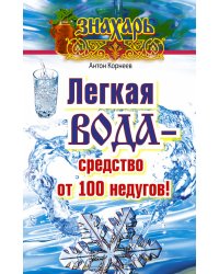 Легкая вода – средство от 100 недугов!