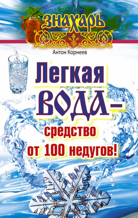 Обложка книги «Легкая вода – средство от 100 недугов!» — Корнеев Антон, ISBN 9785170944866