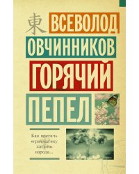 Горячий пепел