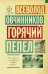 Горячий пепел