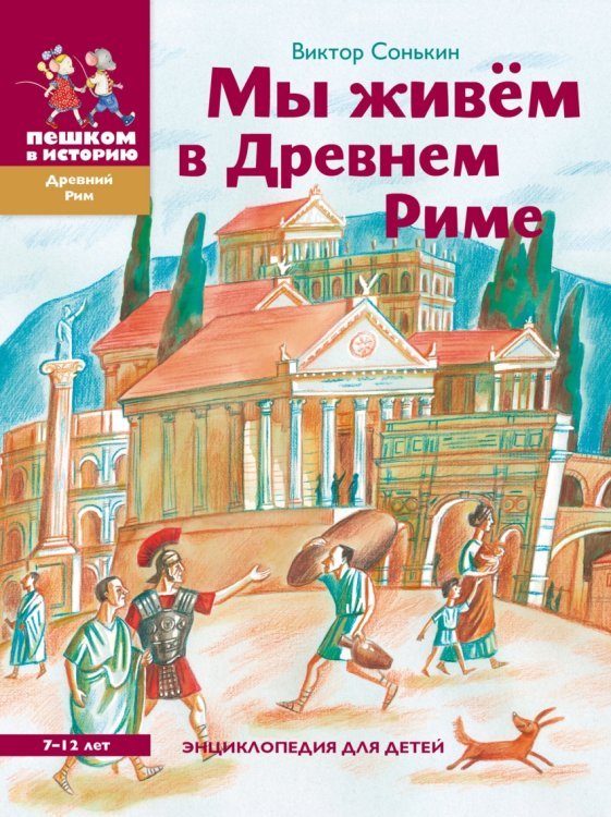 Мы живем в Древнем Риме