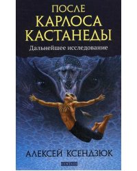 После Карлоса Кастанеды. Дальнейшее исследование