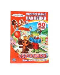 Многоразовые наклейки "Союзмультфильм. Чебурашка"