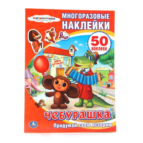Многоразовые наклейки "Союзмультфильм. Чебурашка"