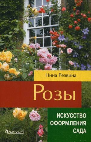 Розы. Искусство оформления сада. Справочное пособие