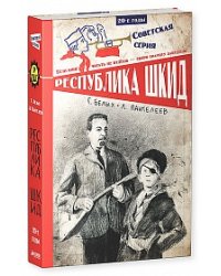 Республика ШКИД