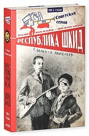 Республика ШКИД