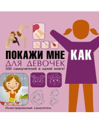 Покажи мне как. Для девочек