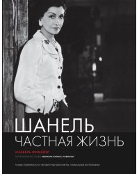 Шанель. Частная жизнь