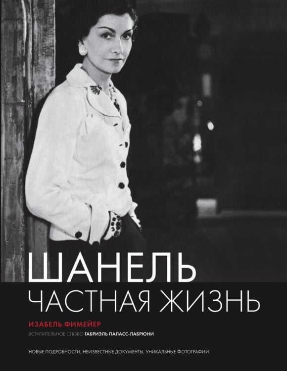 Шанель. Частная жизнь