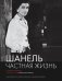 Шанель. Частная жизнь