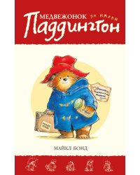 Медвежонок по имени Паддингтон