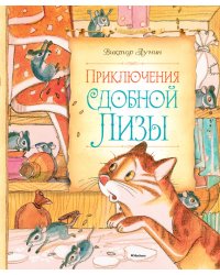 Приключения Сдобной Лизы