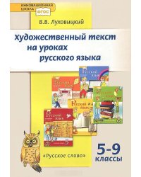 Русский язык. 5-9 класс. Художественный текст на уроках русского языка. Дидактические материалы. ФГОС