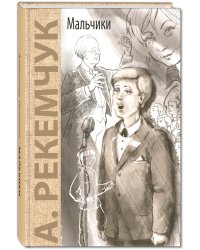 Мальчики