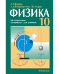 Физика-10. Методические материалы