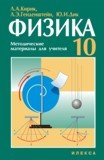 Физика-10. Методические материалы