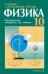 Физика-10. Методические материалы