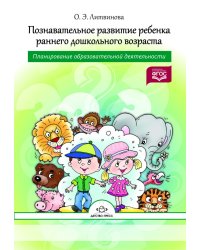 Познавательное развитие ребенка раннего дошкольного возраста. Планирование образовательной деятельности. ФГОС