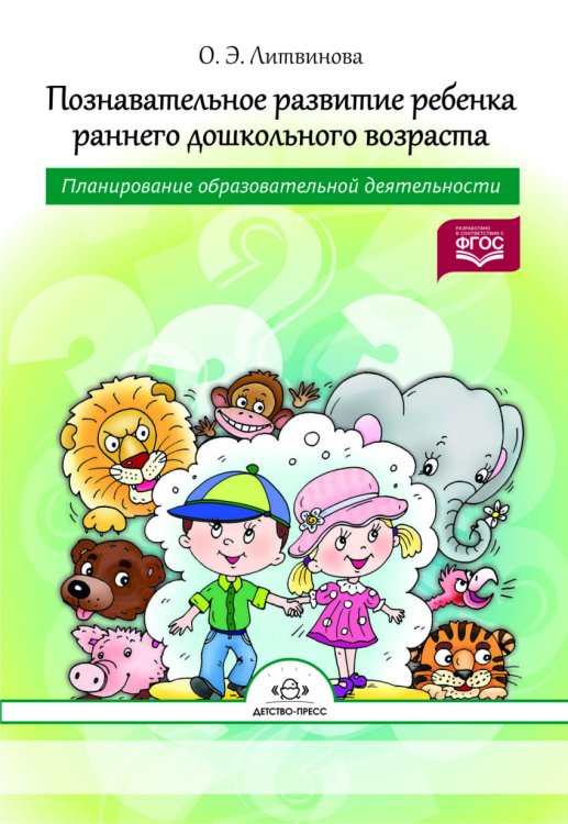 Обложка книги «Познавательное развитие ребенка раннего дошкольного возраста. Планирование образовательной деятельности. ФГОС» — Литвинова О.Э., ISBN 9785906750570