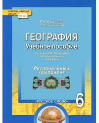 География. 6 класс. Учебное пособие. К учебнику Е.М. Домогацких, Н.И. Алексеевского. Региональный компонент. ФГОС