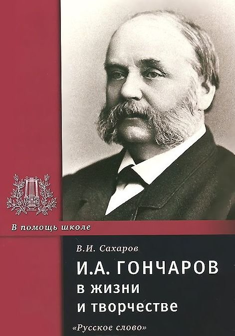 И.А. Гончаров в жизни и творчестве