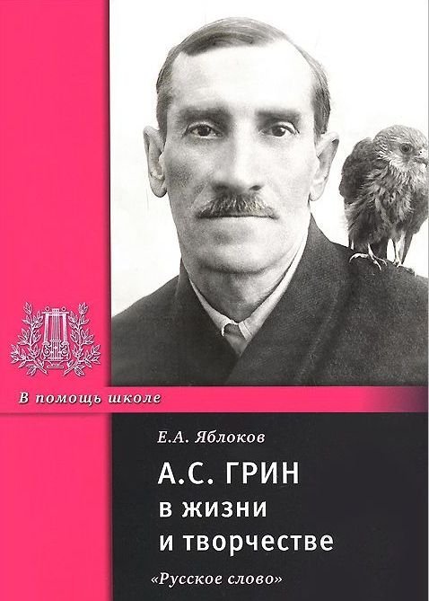 В помощь школе А.С. Грин в жизни и творчестве