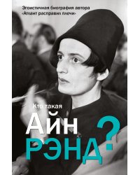 Кто такая Айн Рэнд?