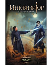 Инквизитор. Утверждение правды
