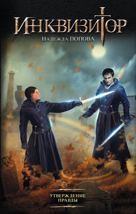 Обложка книги «Инквизитор. Утверждение правды» — Попова Надежда, ISBN 9785170883486