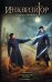 Обложка книги «Инквизитор. Утверждение правды» — Попова Надежда, ISBN 9785170883486