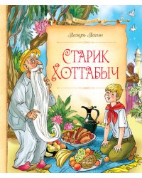 Старик Хоттабыч