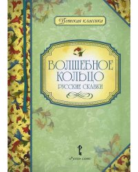 Волшебное кольцо, Русские сказки