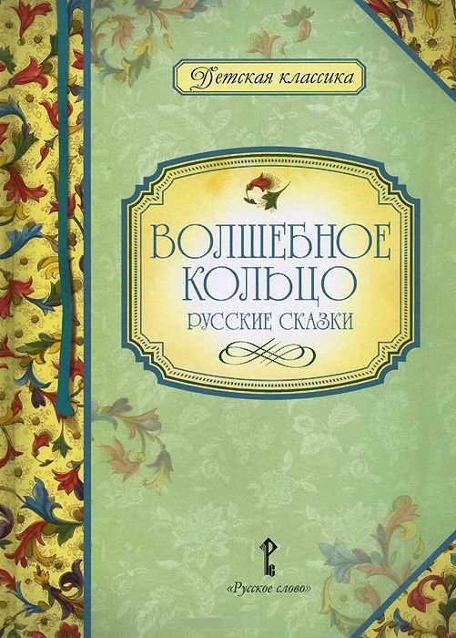 Волшебное кольцо, Русские сказки
